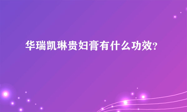 华瑞凯琳贵妇膏有什么功效？