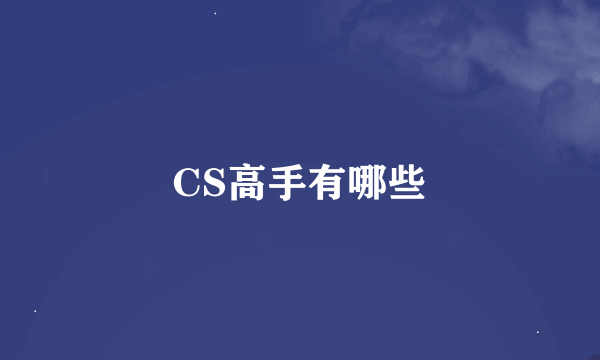 CS高手有哪些