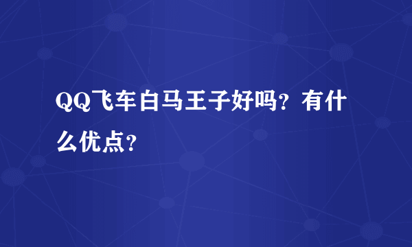 QQ飞车白马王子好吗？有什么优点？