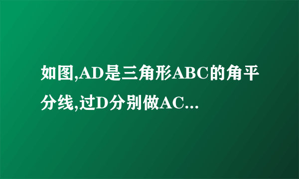 如图,AD是三角形ABC的角平分线,过D分别做AC和AB的平行线,交AB于点E,交AC于点F,求:四边形AEDF是菱形.