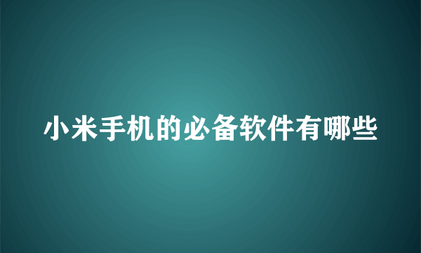 小米手机的必备软件有哪些