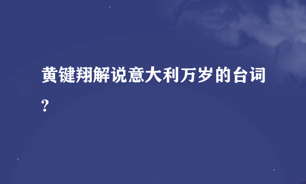 黄键翔解说意大利万岁的台词?