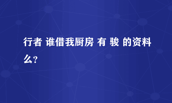 行者 谁借我厨房 有 骏 的资料么？