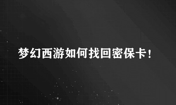 梦幻西游如何找回密保卡！