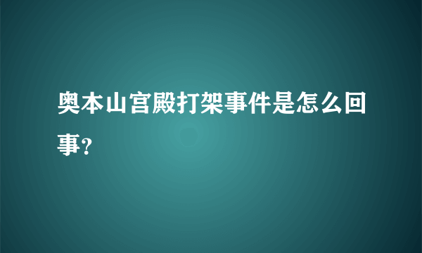 奥本山宫殿打架事件是怎么回事？