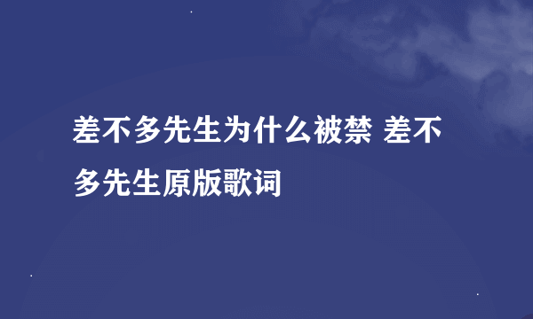 差不多先生为什么被禁 差不多先生原版歌词