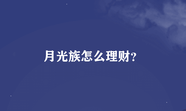 月光族怎么理财？