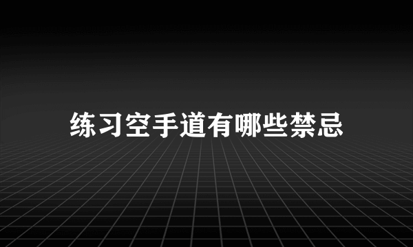 练习空手道有哪些禁忌