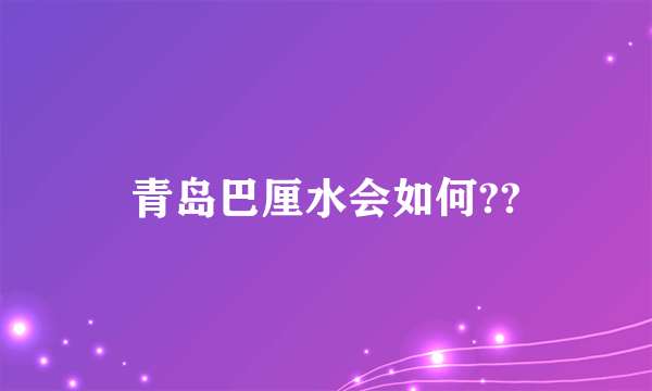 青岛巴厘水会如何??