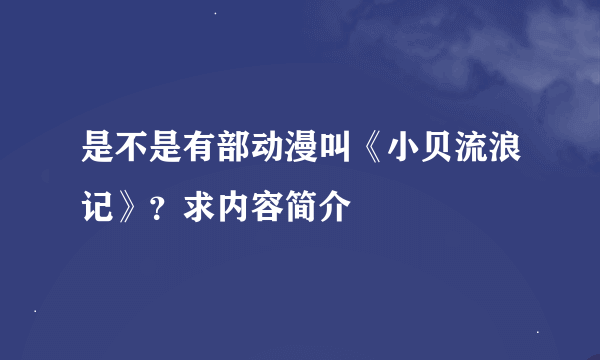 是不是有部动漫叫《小贝流浪记》？求内容简介