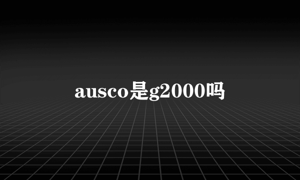 ausco是g2000吗