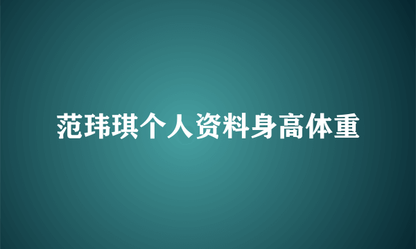 范玮琪个人资料身高体重