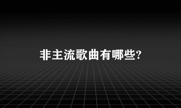 非主流歌曲有哪些?