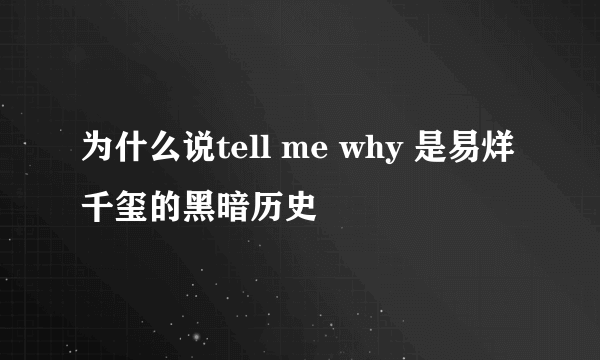 为什么说tell me why 是易烊千玺的黑暗历史