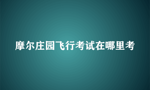 摩尔庄园飞行考试在哪里考