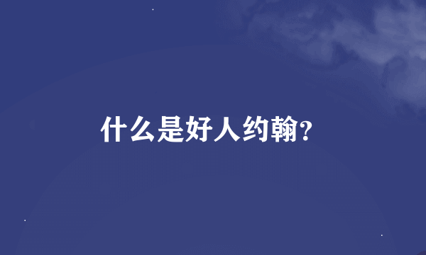 什么是好人约翰？