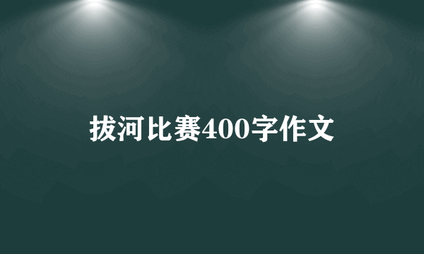 拔河比赛400字作文