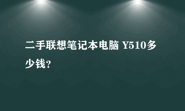 二手联想笔记本电脑 Y510多少钱？