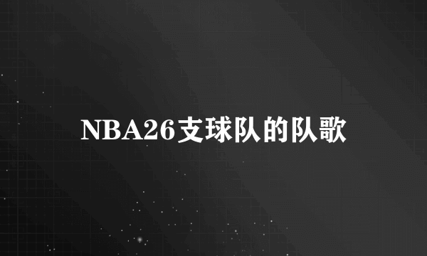 NBA26支球队的队歌