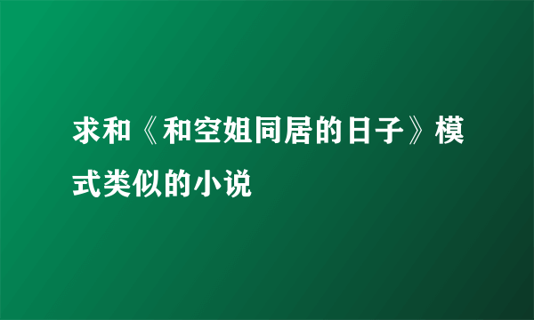 求和《和空姐同居的日子》模式类似的小说