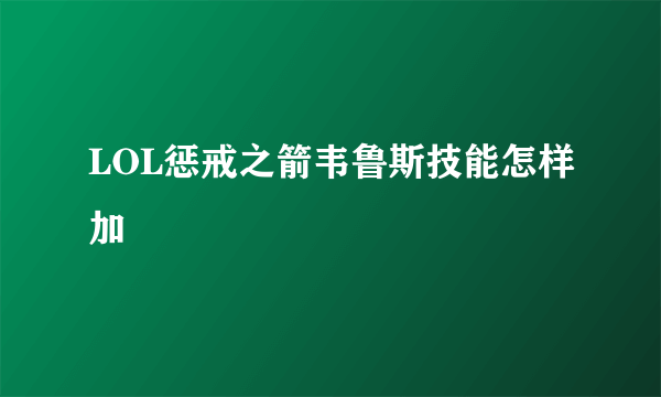 LOL惩戒之箭韦鲁斯技能怎样加