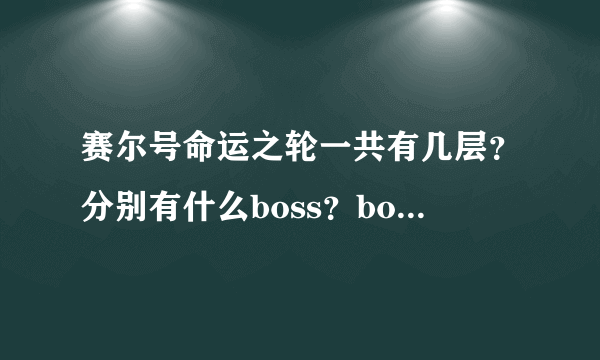 赛尔号命运之轮一共有几层？分别有什么boss？boss分别什么系？