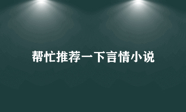 帮忙推荐一下言情小说