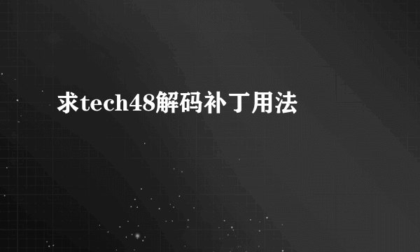 求tech48解码补丁用法