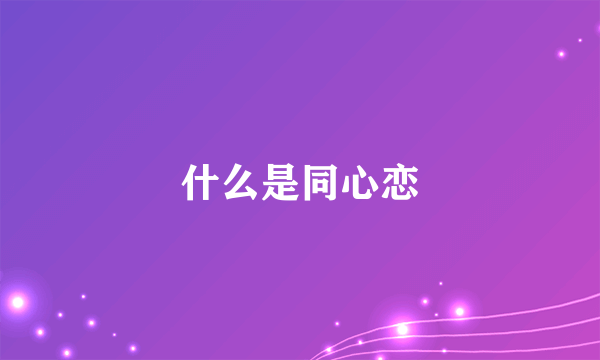 什么是同心恋