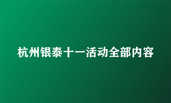 杭州银泰十一活动全部内容