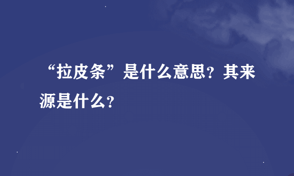 “拉皮条”是什么意思？其来源是什么？