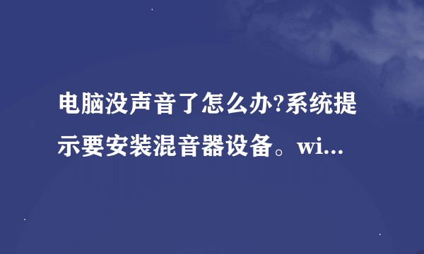 电脑没声音了怎么办?系统提示要安装混音器设备。windows audio 是开启的！