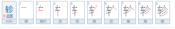 轸字是什么意思，求解释