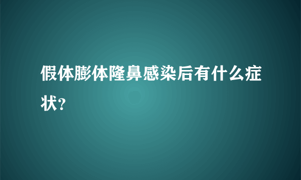 假体膨体隆鼻感染后有什么症状？