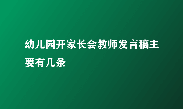 幼儿园开家长会教师发言稿主要有几条