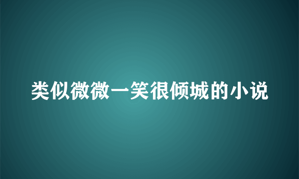 类似微微一笑很倾城的小说