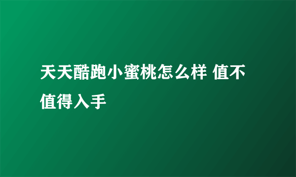 天天酷跑小蜜桃怎么样 值不值得入手