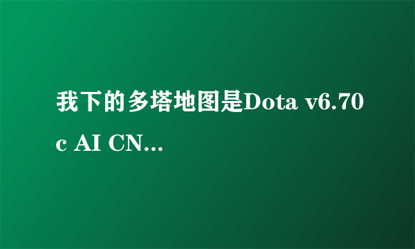 我下的多塔地图是Dota v6.70c AI CN 文件时W3X格式 但是不能用 ，哪个能帮我看下是啥原因