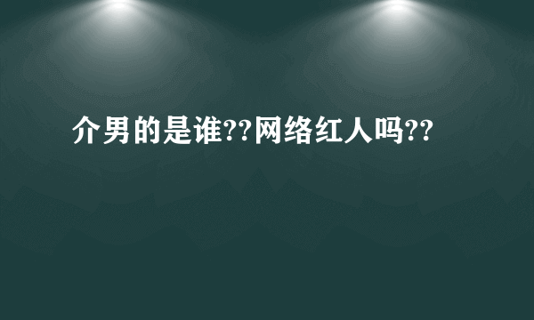 介男的是谁??网络红人吗??