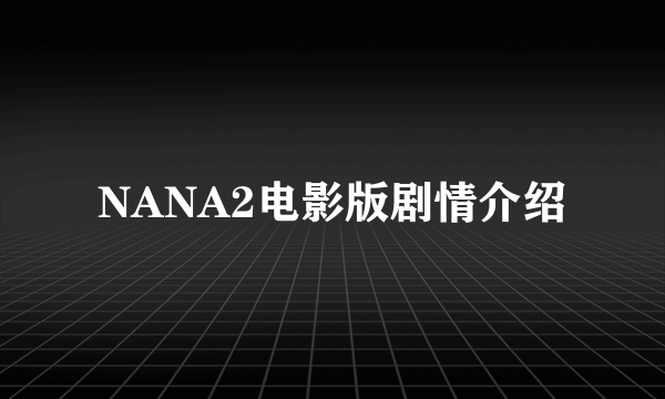 NANA2电影版剧情介绍