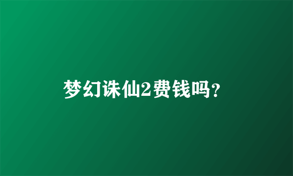 梦幻诛仙2费钱吗？