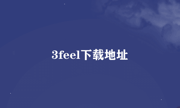 3feel下载地址