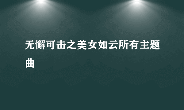 无懈可击之美女如云所有主题曲