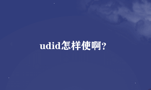 udid怎样使啊？