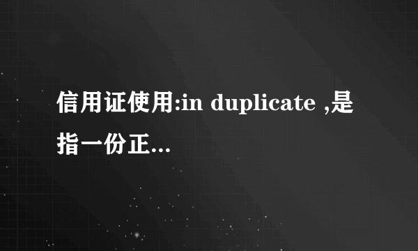 信用证使用:in duplicate ,是指一份正本,一份副本的意思吗? in two fold 是指一份正本,2份副本吗?