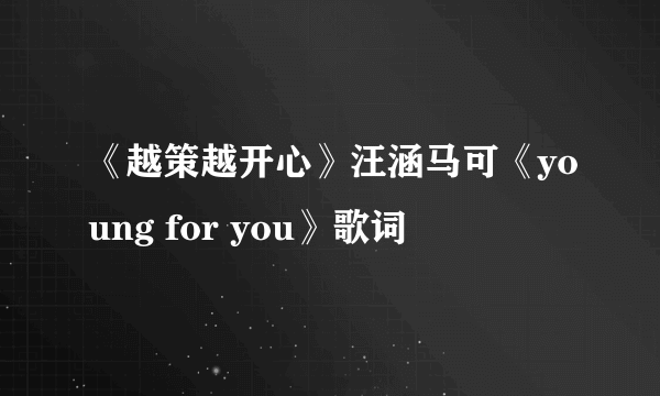 《越策越开心》汪涵马可《young for you》歌词