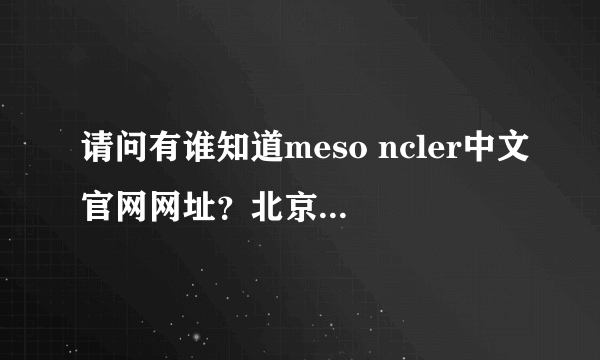 请问有谁知道meso ncler中文官网网址？北京的专柜在哪里？谢谢