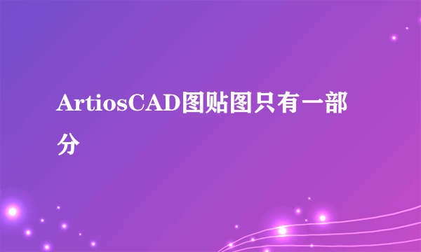 ArtiosCAD图贴图只有一部分