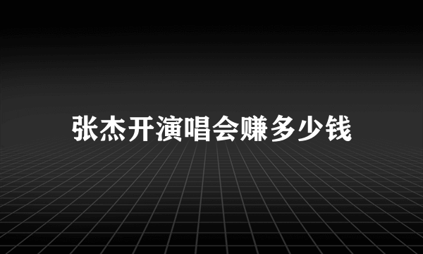 张杰开演唱会赚多少钱