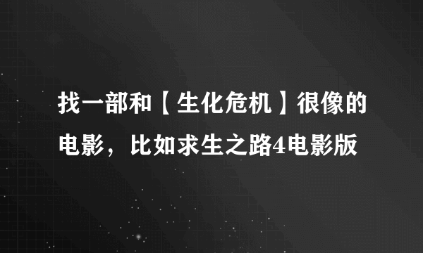 找一部和【生化危机】很像的电影，比如求生之路4电影版